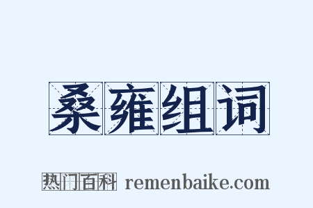桑雍组词是什么意思的图片